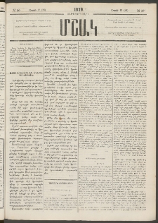 Մշակ, 1879, Ութերորդ տարի, Թիւ 50 (Ապրիլի 12 (24)