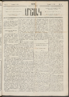 Մշակ, 1879, Ութերորդ տարի, Թիւ 51 (Ապրիլի 13 (25)