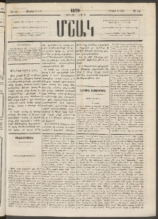 Մշակ, 1879, Ութերորդ տարի, Թիւ 64 (Մայիսի 2 (14)