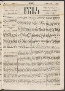 Մշակ, 1879, Ութերորդ տարի, Թիւ 75 (Մայիսի 18 (30)