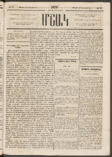 Մշակ, 1879, Ութերորդ տարի, Թիւ 77 (Մայիսի 23 (Յունիսի 4)