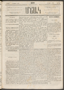 Մշակ, 1879, Ութերորդ տարի, Թիւ 84 (Յունիսի 1 (12)