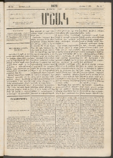 Մշակ, 1879, Ութերորդ տարի, Թիւ 85 (Յունիսի 2 (14)