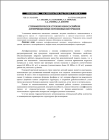 СТЕРЕОМЕТРИЧЕСКОЕ СТРОЕНИЕ ИЗНОСОСТОЙКИХ АНТИФРИКЦИОННЫХ ПОРОШКОВЫХ МАТЕРИАЛОВ