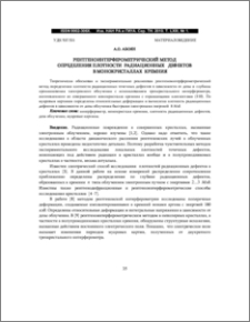 РЕНТГЕНОИНТЕРФЕРОМЕТРИЧЕСКИЙ МЕТОД ОПРЕДЕЛЕНИЯ ПЛОТНОСТИ РАДИАЦИОННЫХ ДЕФЕКТОВ В МОНОКРИСТАЛЛАХ КРЕМНИЯ
