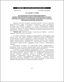 ИССЛЕДОВАНИЕ СТРУКТУРНЫХ ИЗМЕНЕНИЙ И ФИЗИКО-МЕХАНИЧЕСКИХ СВОЙСТВ БЫСТРОРЕЖУЩИХ СПЛАВОВ С ИНТЕРМЕТАЛЛИДНЫМ УПРОЧНЕНИЕМ В ЗАВИСИМОСТИ ОТ МЕТОДА ТЕРМОМЕХАНИЧЕСКОЙ ОБРАБОТКИ