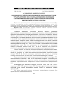 КОРРОЗИОННОСТОЙКИЕ КОМПОЗИЦИОННЫЕ МАТЕРИАЛЫ НА ОСНОВЕ ТЕРМОРЕАКТИВНЫХ СМОЛ И МЕТАЛЛОПОДОБНЫХ СИЛИЦИДОВ, СИНТЕЗИРОВАННЫХ МЕТОДОМ САМОРАСПРОСТРАНЯЮЩЕГОСЯ ВЫСОКОТЕМПЕРАТУРНОГО СИНТЕЗА