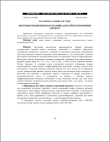 ВАКУУМНАЯ ИНДУКЦИОННАЯ УСТАНОВКА ДЛЯ ПАЙКИ УСКОРЯЮЩИХ СТРУКТУР