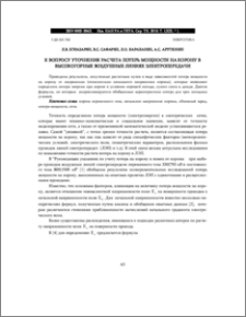 К ВОПРОСУ УТОЧНЕНИЯ РАСЧЕТА ПОТЕРЬ МОЩНОСТИ НА КОРОНУ В ВЫСОКОГОРНЫХ ВОЗДУШНЫХ ЛИНИЯХ ЭЛЕКТРОПЕРЕДАЧИ