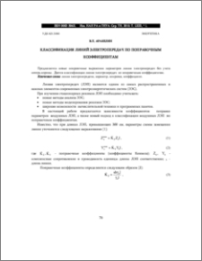 КЛАССИФИКАЦИЯ ЛИНИЙ ЭЛЕКТРОПЕРЕДАЧ ПО ПОПРАВОЧНЫМ КОЭФФИЦИЕНТАМ