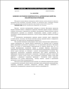 ВЛИЯНИЕ СОСТОЯНИЯ ПОВЕРХНОСТИ НА АДГЕЗИОННЫЕ СВОЙСТВА ЭМАЛИРОВАННЫХ ПРОВОДОВ