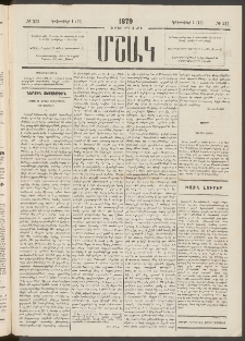 Մշակ, 1879, Ութերորդ տարի, Թիւ 211 (Դեկտեմբերի 1 (13)