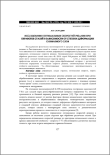 ИССЛЕДОВАНИЕ ОПТИМАЛЬНЫХ СКОРОСТЕЙ РЕЗАНИЯ ПРИ ОБРАБОТКЕ СТАЛЕЙ В ЗАВИСИМОСТИ ОТ СТЕПЕНИ ДЕФОРМАЦИИ СНИМАЕМОГО СЛОЯ