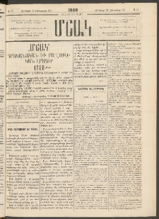 Մշակ, 1880, Իններորդ տարի, Թիւ 11 (Յունվարի 29 (Փետրվարի 10)