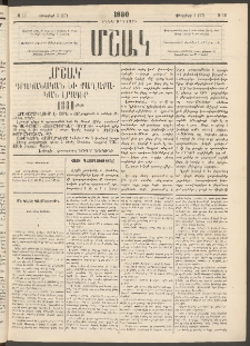Մշակ, 1880, Իններորդ տարի, Թիւ 16 (Փետրվարի 5 (17)