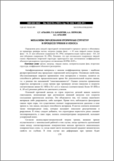 МЕХАНИЗМ ОБРАЗОВАНИЯ ВТОРИЧНЫХ СТРУКТУР В ПРОЦЕССЕ ТРЕНИЯ И ИЗНОСА