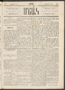 Մշակ, 1880, Իններորդ տարի, Թիւ 21 (Փետրվարի 12 (24)