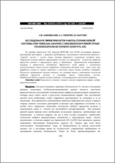 ИСCЛЕДОВАНИЕ ЭФФЕКТИВНОСТИ РАБОТЫ СПРИНКЛЕРНОЙ СИСТЕМЫ ПРИ ТЯЖЕЛЫХ АВАРИЯХ С НЕКОМПЕНСИ¬РУЕМОЙ ТЕЧЬЮ ТЕПЛОНОСИТЕЛЯ ИЗ ПЕРВОГО КОНТУРА АЭС