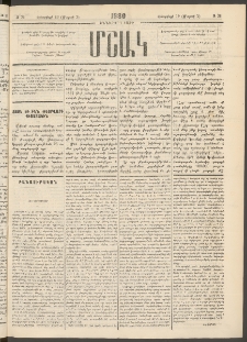 Մշակ, 1880, Իններորդ տարի, Թիւ 26 (Փետրվարի 19 (Մարտի 2)