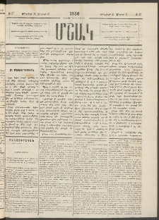 Մշակ, 1880, Իններորդ տարի, Թիւ 27 (Փետրվարի 21 (Մարտի 4)