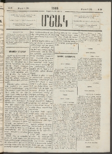 Մշակ, 1880, Իններորդ տարի, Թիւ 38 (Մարտի 8 (20)