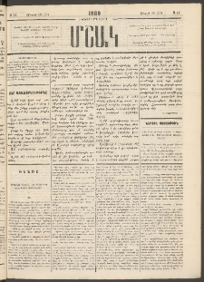 Մշակ, 1880, Իններորդ տարի, Թիւ 44 (Մարտի 18 (30)