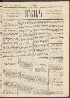 Մշակ, 1880, Իններորդ տարի, Թիւ 47 (Մարտի 21 (Ապրիլի 2)