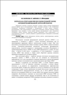 ПОЭТАПНАЯ АТТЕСТАЦИЯ ПРИ ПОСЛЕДОВАТЕЛЬНОЙ СБОРКЕ АКТИВНОЙ ФАЗИРОВАННОЙ АНТЕННОЙ РЕШЕТКИ