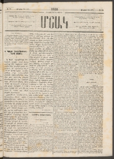 Մշակ, 1880, Իններորդ տարի, Թիւ 79 (Մայիսի 14 (26)
