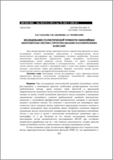 ИССЛЕДОВАНИЕ СТАТИСТИЧЕСКОЙ ТОЧНОСТИ НЕЛИНЕЙНЫХ МНОГОМЕРНЫХ СИСТЕМ С ОРТОГОНАЛЬНЫМИ КАНОНИЧЕСКИМИ БАЗИСАМИ
