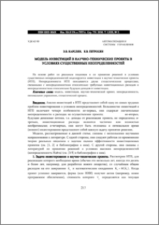МОДЕЛЬ ИНВЕСТИЦИЙ В НАУЧНО-ТЕХНИЧЕСКИЕ ПРОЕКТЫ В УСЛОВИЯХ СУЩЕСТВЕННЫХ НЕОПРЕДЕЛЕННОСТЕЙ