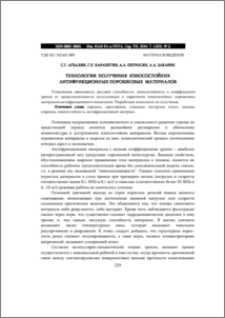 ТЕХНОЛОГИЯ ПОЛУЧЕНИЯ ИЗНОСОСТОЙКИХ АНТИФРИКЦИОННЫХ ПОРОШКОВЫХ МАТЕРИАЛОВ