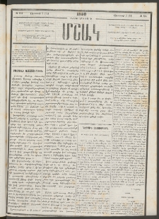 Մշակ, 1880, Իններորդ տարի, Թիւ 134 (Օգոստոսի 2 (14)