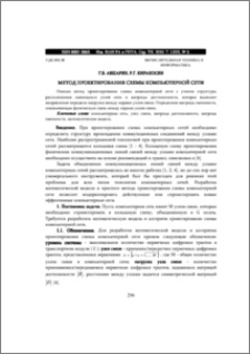 МЕТОД ПРОЕКТИРОВАНИЯ СХЕМЫ КОМПЬЮТЕРНОЙ СЕТИ