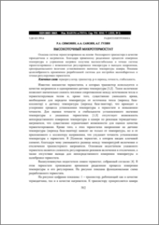 ВЫСОКОТОЧНЫЙ МИКРОТЕРМОСТАТ