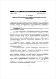 ЦИФРОВОЙ ТРЕХКОМПОНЕНТНЫЙ ШИРОКОДИАПАЗОННЫЙ СЕЙСМОМЕТР