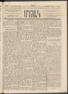 Մշակ, 1880, Իններորդ տարի, Թիւ 184 (Հոկտեմբերի 17 (29)