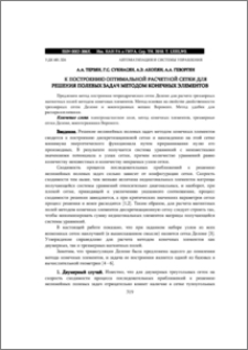 К ПОСТРОЕНИЮ ОПТИМАЛЬНОЙ РАСЧЕТНОЙ СЕТКИ ДЛЯ РЕШЕНИЯ ПОЛЕВЫХ ЗАДАЧ МЕТОДОМ КОНЕЧНЫХ ЭЛЕМЕНТОВ