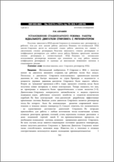 УСТАНОВЛЕНИЕ СТАЦИОНАРНОГО РЕЖИМА РАБОТЫ ИДЕАЛЬНОГО ДВИГАТЕЛЯ СТИРЛИНГА С РЕГЕНЕРАТОРОМ