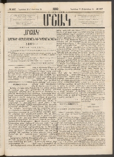 Մշակ, 1880, Իններորդ տարի, Թիւ 207 (Նոյեմբերի 21 (Դեկտեմբերի 3)
