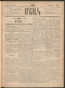 Մշակ, 1894, Քսաներկրորդ տարի, Թիւ 1 (Շաբաթ, Յունվարի 1)