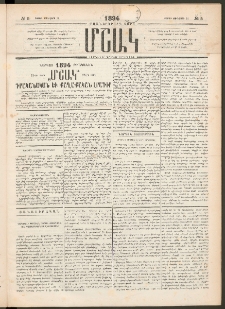 Մշակ, 1894, Քսաներկրորդ տարի, Թիւ 5 (Շաբաթ, Յունվարի 15)