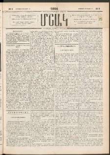 Մշակ, 1894, Քսաներկրորդ տարի, Թիւ 9 (Երեքշաբթի, Յունվարի 25)