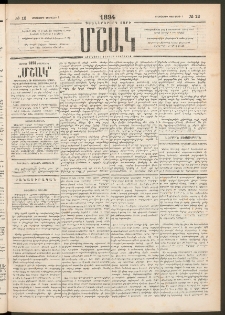 Մշակ, 1894, Քսաներկրորդ տարի, Թիւ 12 (Երեքշաբթի, Փետրվարի 1)