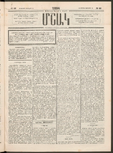 Մշակ, 1894, Քսաներկրորդ տարի, Թիւ 22 (Հինգշաբթի, Փետրվարի 24)