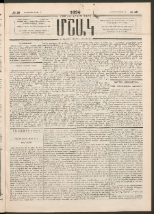Մշակ, 1894, Քսաներկրորդ տարի, Թիւ 28 (Հինգշաբթի, Մարտի 10)