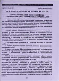Компактирование износостойких антифрикционных порошковых материалов