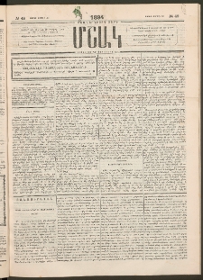 Մշակ, 1894, Քսաներկրորդ տարի, Թիւ 48 (Շաբաթ, Ապրիլի 30)