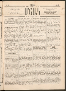 Մշակ, 1894, Քսաներկրորդ տարի, Թիւ 63 (Շաբաթ, Յունիսի 4)