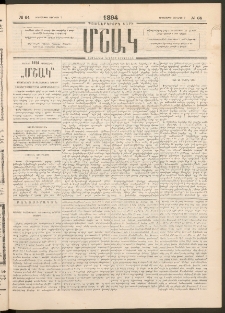 Մշակ, 1894, Քսաներկրորդ տարի, Թիւ 64 (Երեքշաբթի, Յունիսի 7)